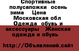 Спортивные полусапожки (осень-зима) › Цена ­ 1 500 - Московская обл. Одежда, обувь и аксессуары » Женская одежда и обувь   